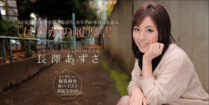 图片[1]-【高清无码】女优【長澤あずさ】AV合集【6V 14.2G】【PK】 • 欲泽社 - 全网每日精品资源-欲泽社 - 全网每日精品资源