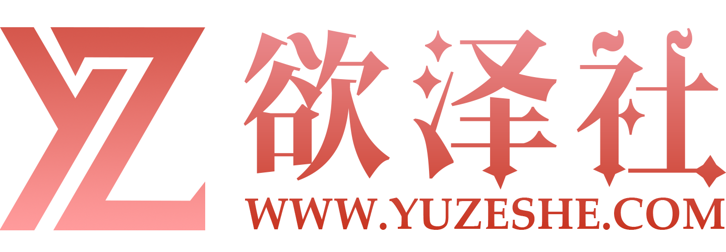 欲泽社 - 全网每日精品资源