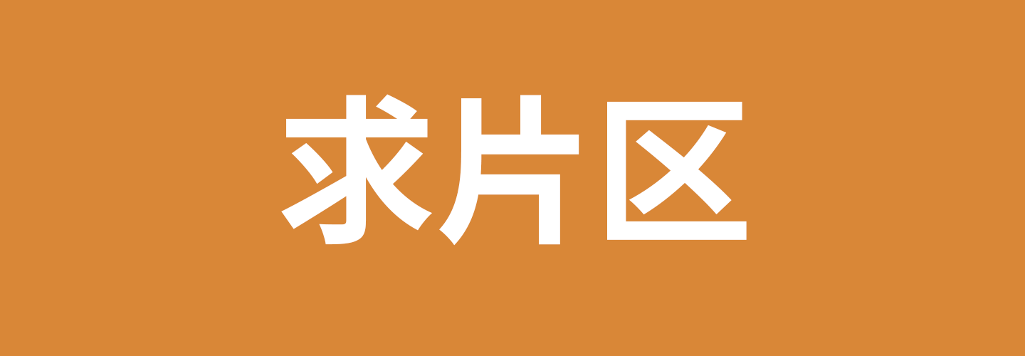 求片区 • 欲泽社 - 全网每日精品资源-欲泽社 - 全网每日精品资源