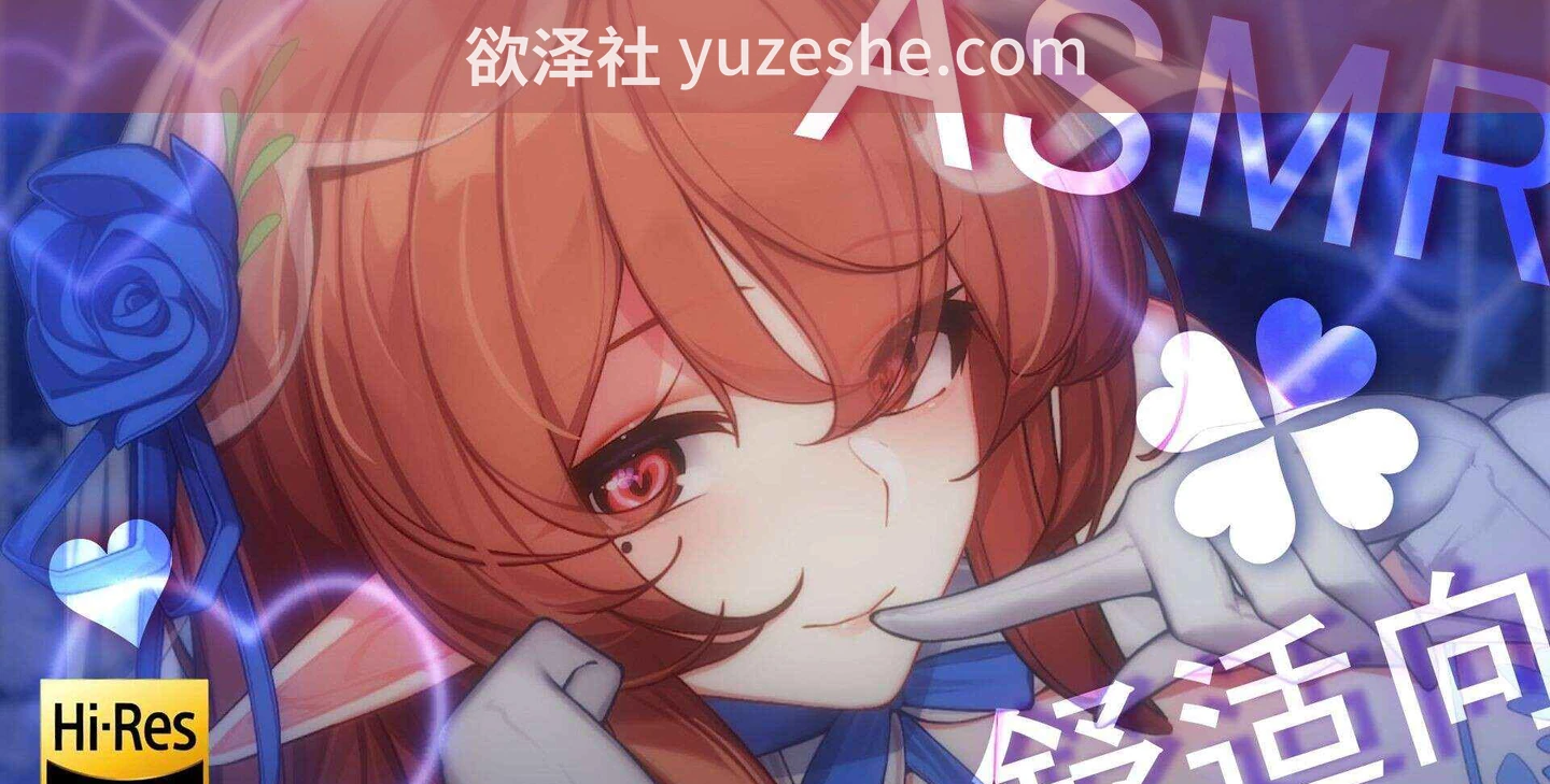 图片[1]-B站up主ASMR【烛灵儿Hikari】舰长音声合集【144V 39.5G/PikPak】 • 欲泽社 - 全网每日精品资源-欲泽社 - 全网每日精品资源