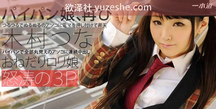 图片[2]-日本AV萝莉女优【木村つな/木村都那】无码合集【49V 188G/PikPak】 • 欲泽社 - 全网每日精品资源-欲泽社 - 全网每日精品资源
