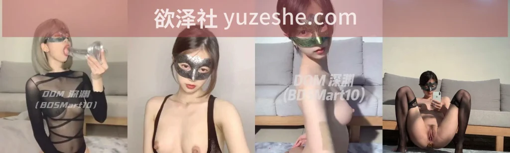 图片[1]-调教大神【DOM窒息/DOM深渊】最全去重合集【1024V 54.7G/PikPak】 • 欲泽社 - 全网每日精品资源-欲泽社 - 全网每日精品资源